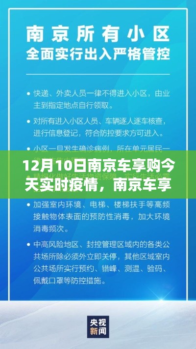 南京车享购12月10日实时疫情观察,希望与坚韧的较量