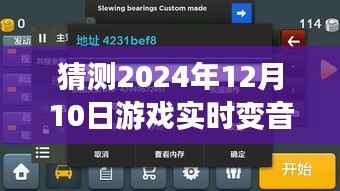 驾驭未来之声,游戏实时变音器技术的学习与励志之旅(预测至2024年12月)