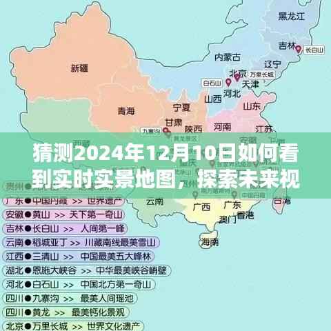 探索未来视野,揭秘2024年实时实景地图的无限可能性与预测观察纪实