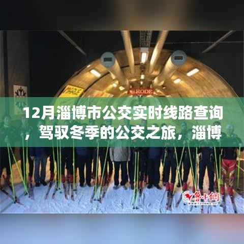 淄博冬季公交实时线路查询,驾驭城市脉络的励志之旅与变化的力量