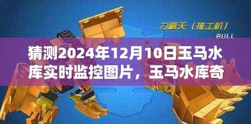 未来奇遇记,玉马水库的温馨猜想与监控图片展望(猜测至2024年)