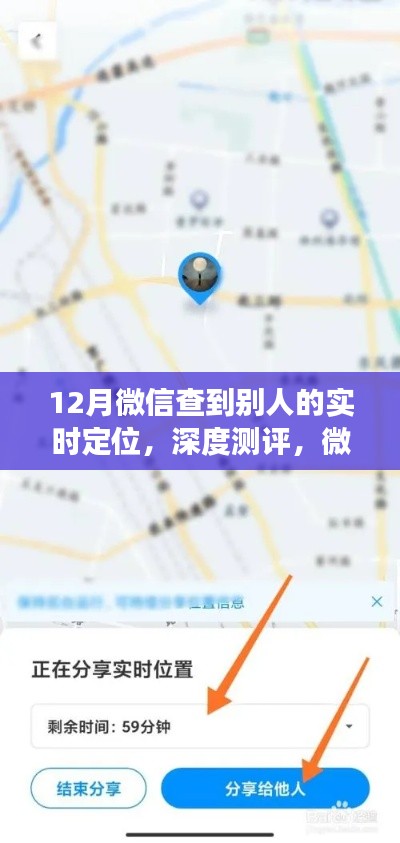 微信实时定位功能测评,便捷与风险并存,深度解析如何查到别人的实时定位