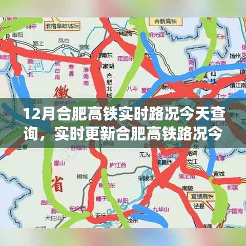 12月合肥高铁实时路况及运行状况今日更新