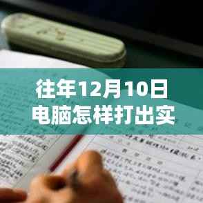 掌握时间的魔法，电脑键盘打出往年实时时间，开启成就感的旋律