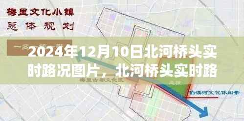 北河桥头实时路况图片观察与交通思考