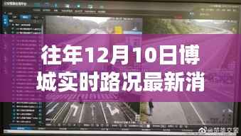 今日操作指南,获取往年12月10日博城实时路况最新消息的途径与实时路况更新情况解析
