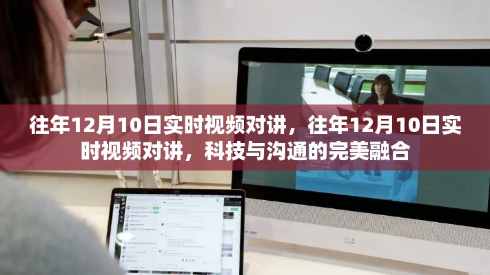 科技与沟通，历年12月10日实时视频对讲的完美融合时刻