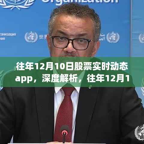 往年12月10日股票实时动态app深度解析与用户体验洞察,功能优劣一览无余