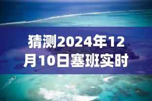 探索塞班岛,心灵与未来之旅的奇妙邂逅(预测至2024年12月10日塞班实时)