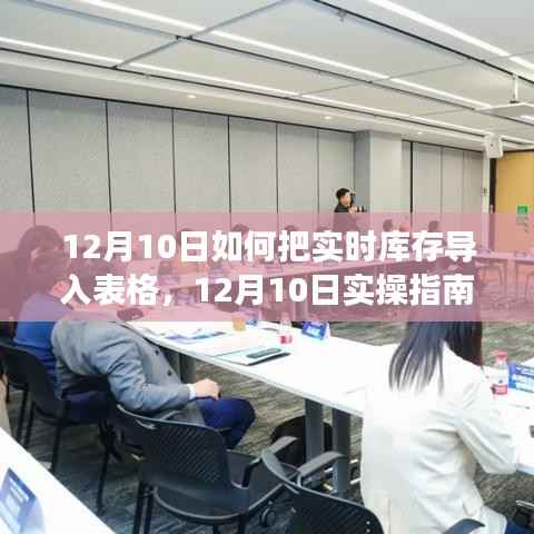实操指南,高效导入实时库存至表格管理——12月10日教程