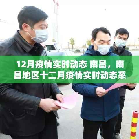 南昌地区十二月疫情实时动态系统评测报告与最新动态分析