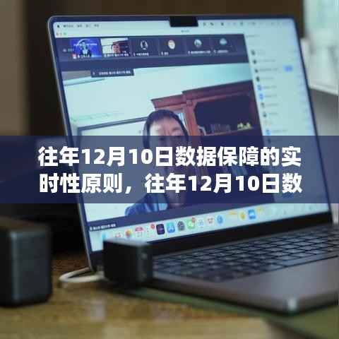 往年12月10日数据保障实时性原则的全面解读与评测报告
