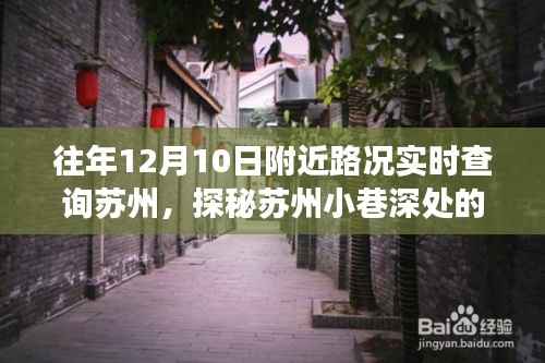 苏州特色小店探秘,实时路况查询下的独特风味体验,小巷深处的历史脉络美食之旅
