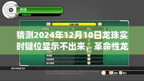 革命性龙珠键位实时显示技术,预测未来的互动体验难题与解决方案(2024年预测)