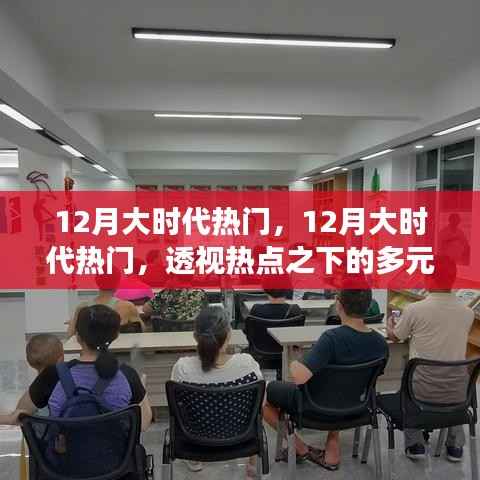 12月大时代热门事件深度解析,多元视角与深度思考