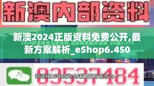 新澳2024正版资料免费公开,最新方案解析_eShop6.450