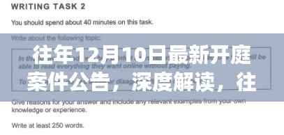 往年12月10日开庭案件公告深度解析与法律思辨探讨