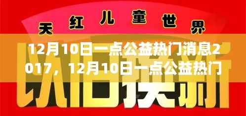 公益行动与个人立场的博弈,解读12月10日一点公益热门消息2017