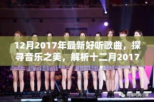 探寻音乐之美,2017年12月最新流行歌曲的独特魅力解析