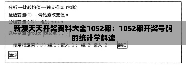 新澳天天开奖资料大全1052期:1052期开奖号码的统计学解读