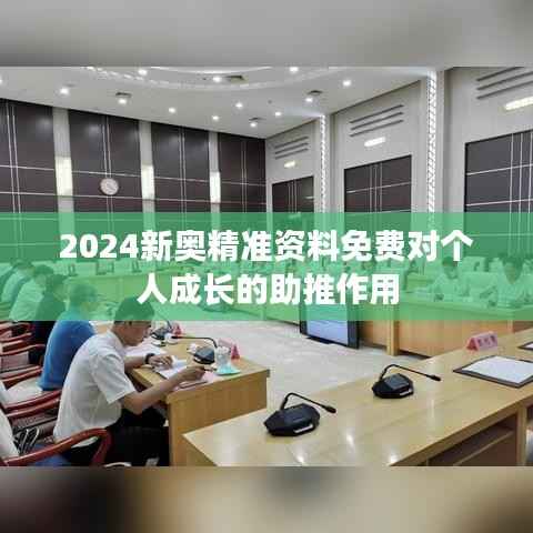 2024新奥精准资料免费对个人成长的助推作用
