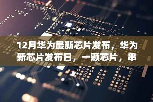 华为新芯片发布,串联温馨故事的芯片亮相