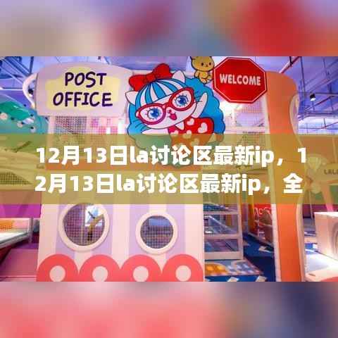 12月13日LA讨论区最新IP,全面评测与深度解析