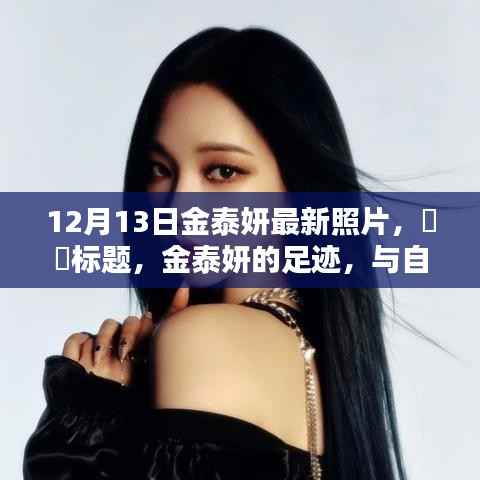 金泰妍,与自然共舞,内心的宁静与喜悦的足迹