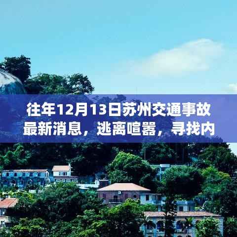 苏州交通事故之外的自然美景之旅,逃离喧嚣,寻找内心平静