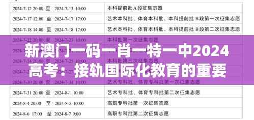 新澳门一码一肖一特一中2024高考:接轨国际化教育的重要性