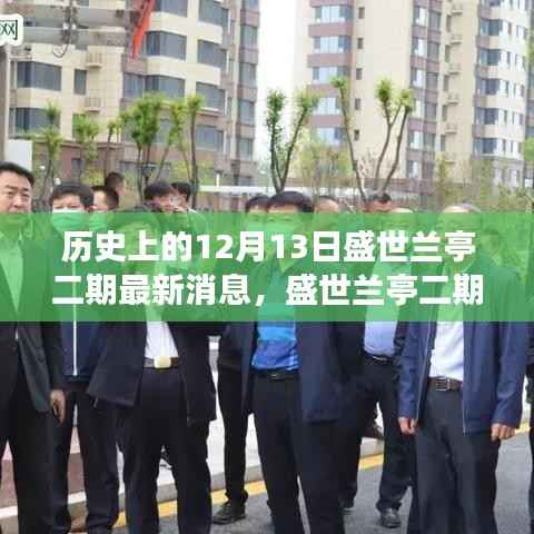 历史上的重要时刻与最新进展，盛世兰亭二期综合评测及最新消息解读