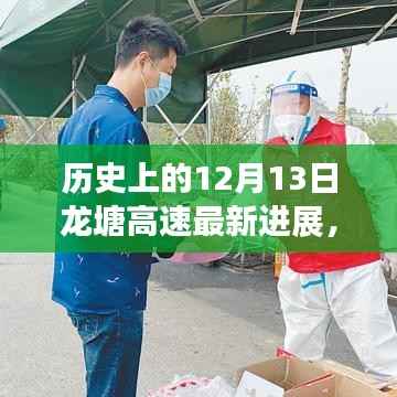 历史上的12月13日龙塘高速最新进展及其深远影响探讨