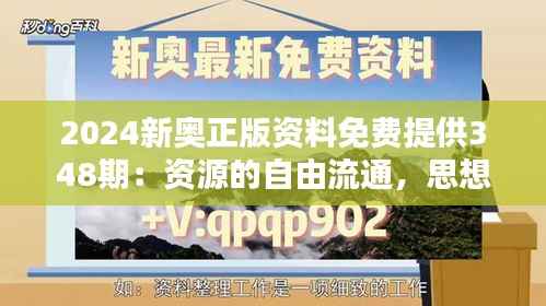 2024新奥正版资料免费提供348期:资源的自由流通,思想的碰撞