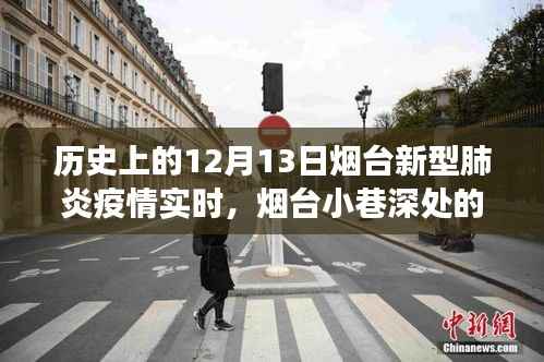 烟台新型肺炎疫情实时追踪与小巷美食独家记忆,历史视角下的故事