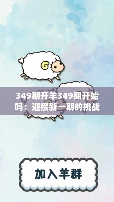 349期开羊349期开始吗:迎接新一期的挑战