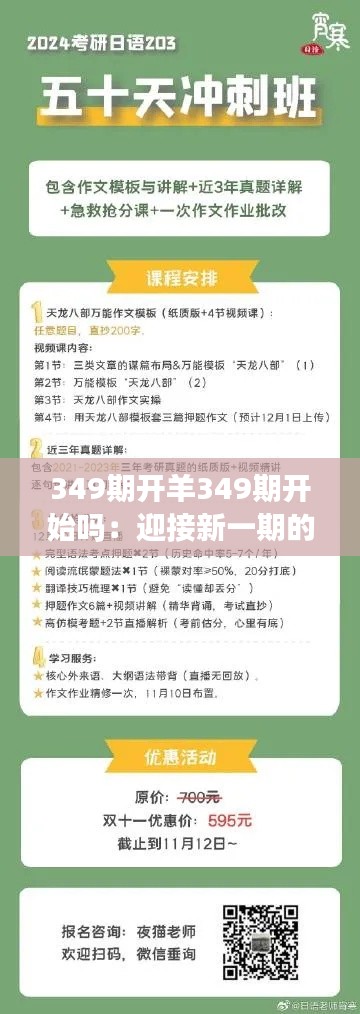349期开羊349期开始吗:迎接新一期的挑战