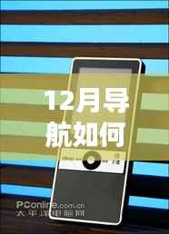 12月导航实时收听音乐全攻略,初学者也能轻松掌握!