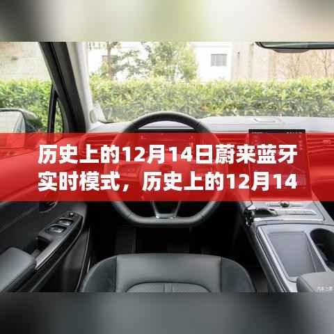 历史上的12月14日,蔚来蓝牙实时模式的诞生与发展回顾