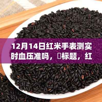 红米手表实测,12月14日血压监测准确性解析