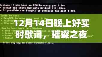 璀璨之夜，全新智能实时歌词系统，开启未来音乐盛宴