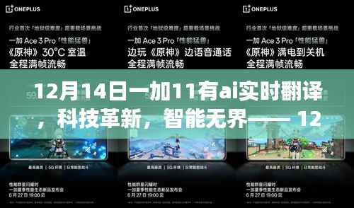 全新一加11搭载AI实时翻译功能,科技革新,智能无界重磅发布
