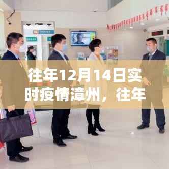 往年12月14日漳州实时疫情动态概览