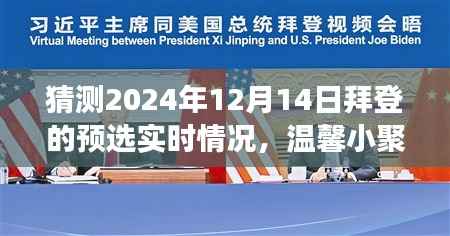 温馨小聚拜登预选日,共话未来,拜登总统竞选前景展望与实时预测故事分享