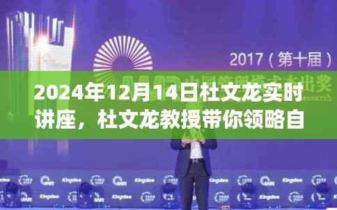 杜文龙教授带你领略自然之美,心灵之旅讲座,领略自然魅力的独特体验(实时讲座)