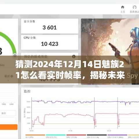 魅族21在2024年的实时帧率深度解析与预测,实时表现揭秘及未来展望
