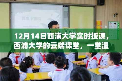 西浦大学云端课堂,实时授课之旅的温馨与趣味