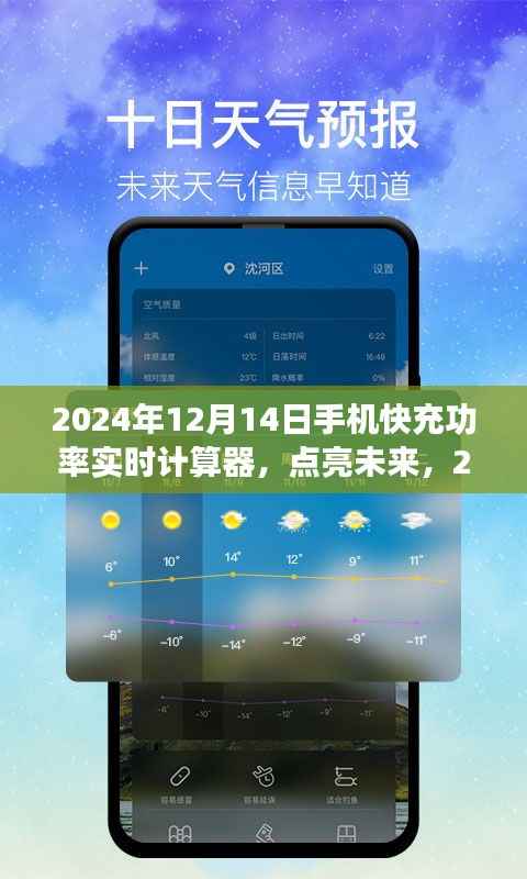励志之旅,点亮未来,探索2024年手机快充功率实时计算器的新纪元