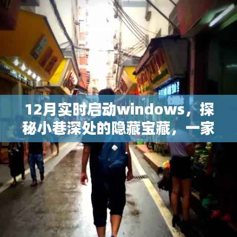 探秘小巷深处的宝藏,一家特色小店带你实时启动Windows的冬季惊喜