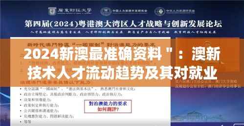 2024新澳最准确资料":澳新技术人才流动趋势及其对就业市场的影响观察