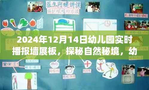探秘自然秘境,幼儿园实时播报墙展板之旅启程,寻找内心的宁静乐园(日期,XXXX年XX月XX日)